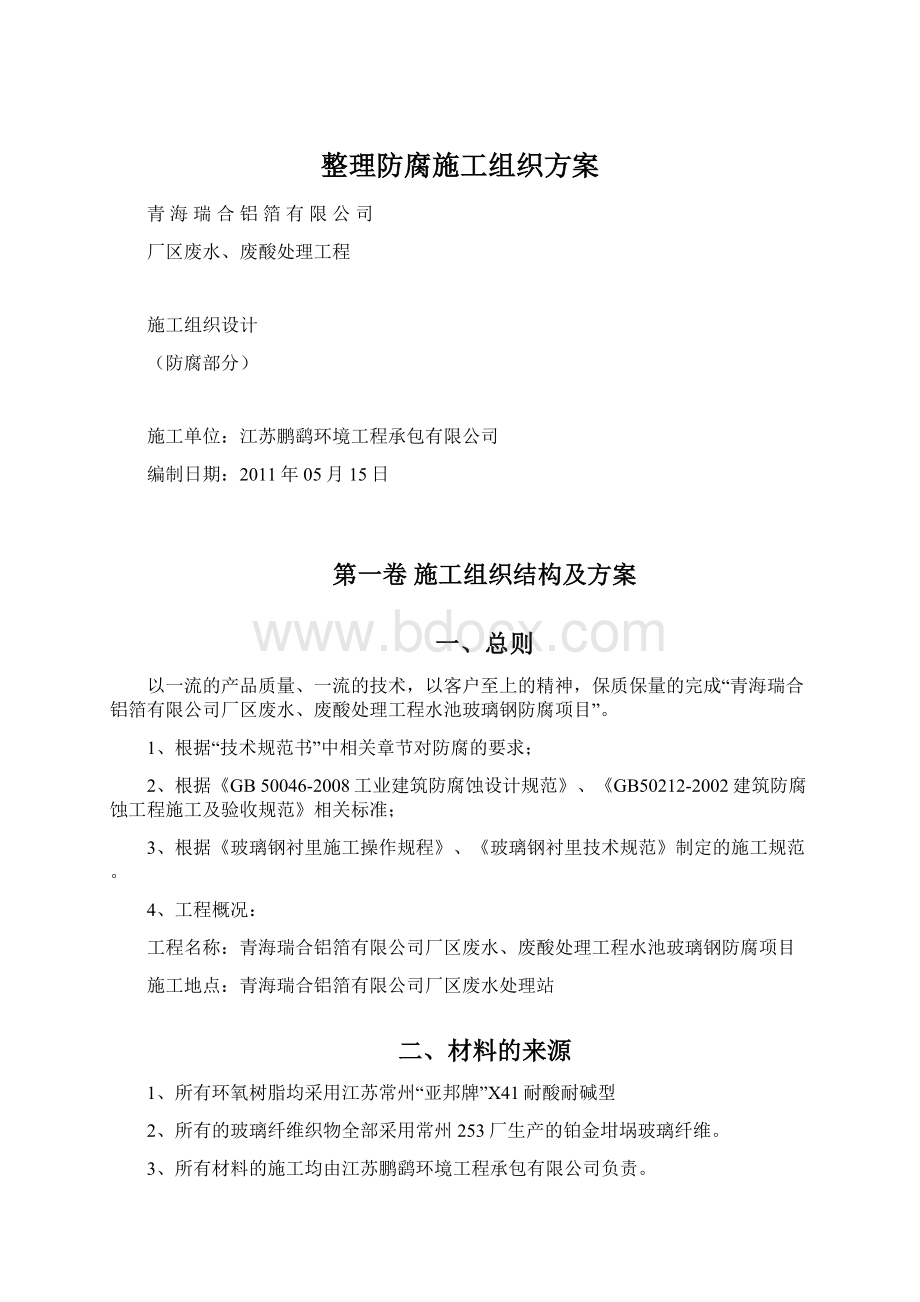 整理防腐施工组织方案.docx_第1页