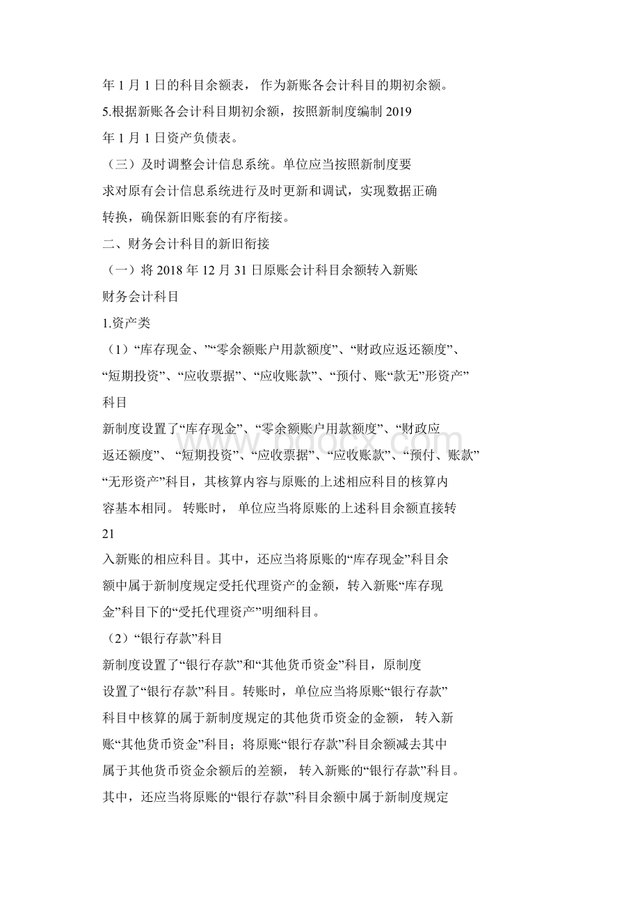 政府会计制度与事业单位会计衔接的规定.docx_第2页