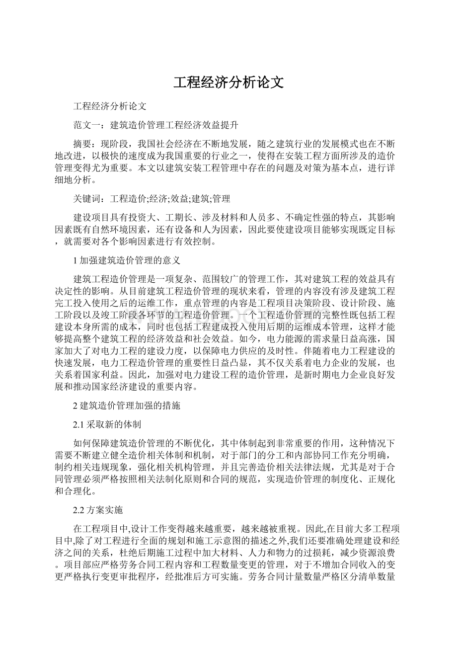 工程经济分析论文Word下载.docx_第1页