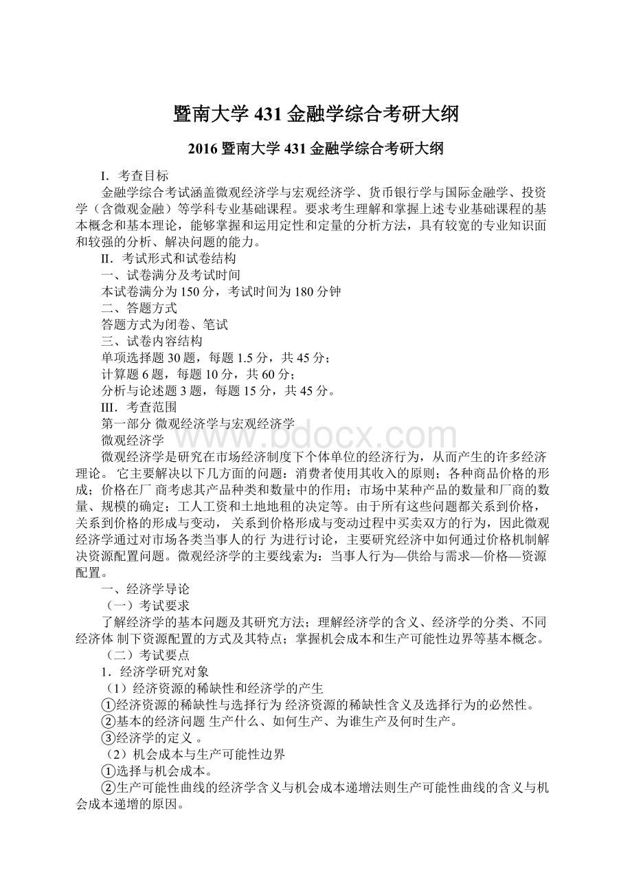 暨南大学431金融学综合考研大纲.docx