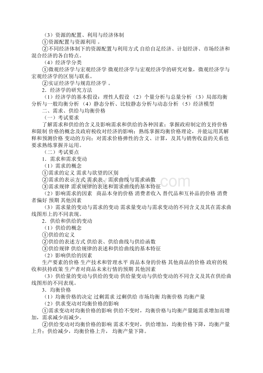 暨南大学431金融学综合考研大纲Word文档下载推荐.docx_第2页