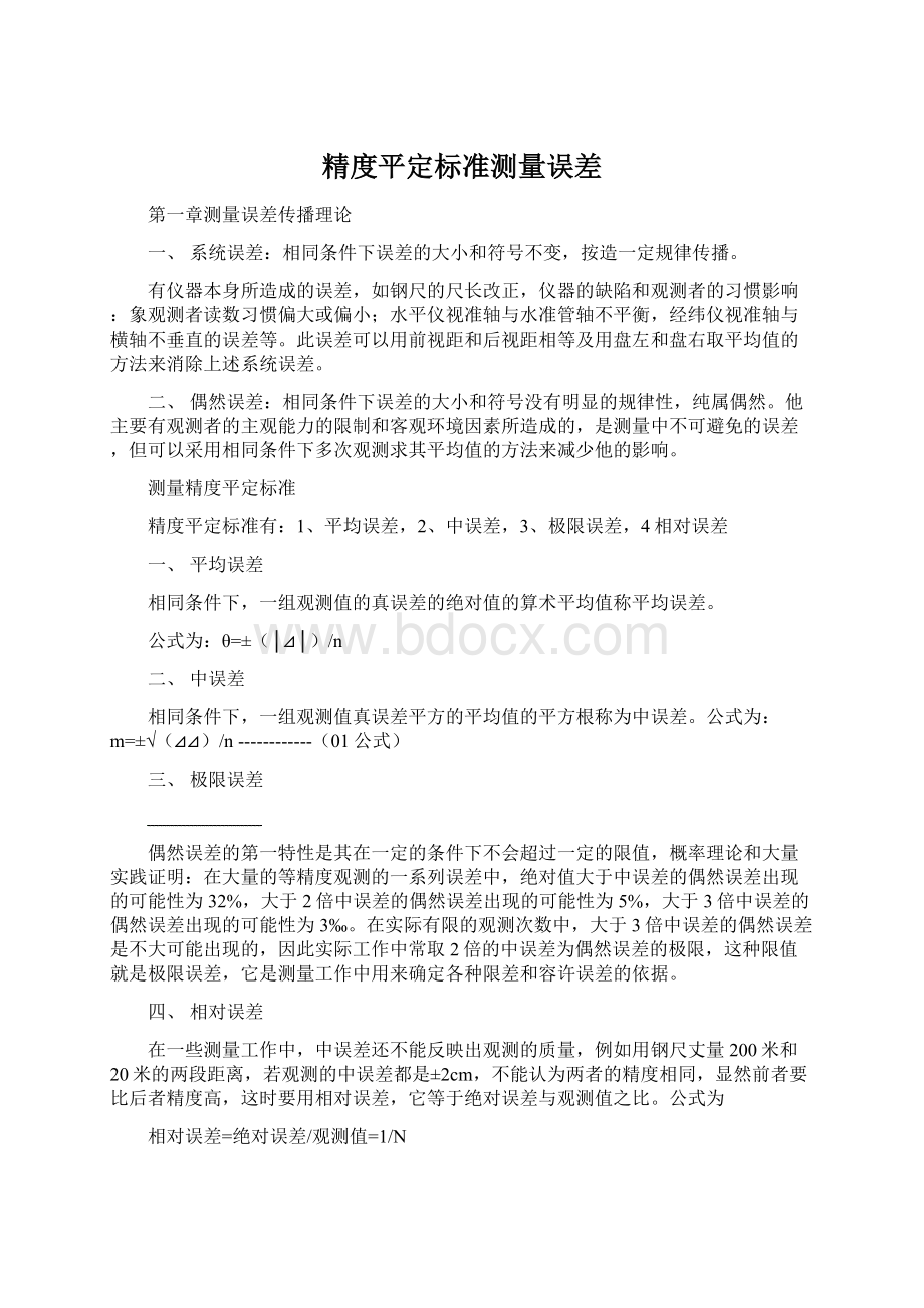 精度平定标准测量误差.docx