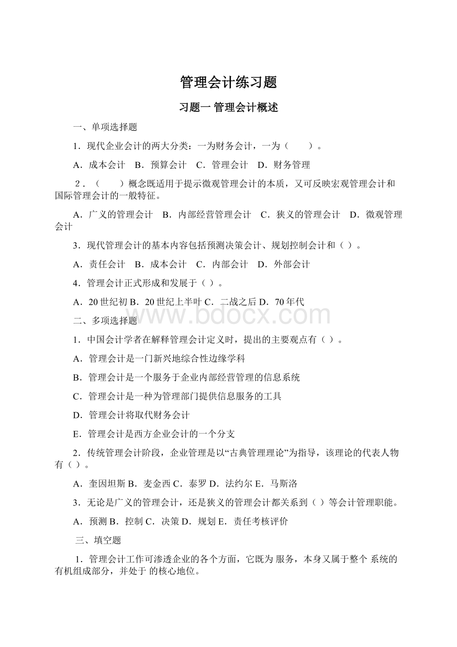 管理会计练习题.docx_第1页