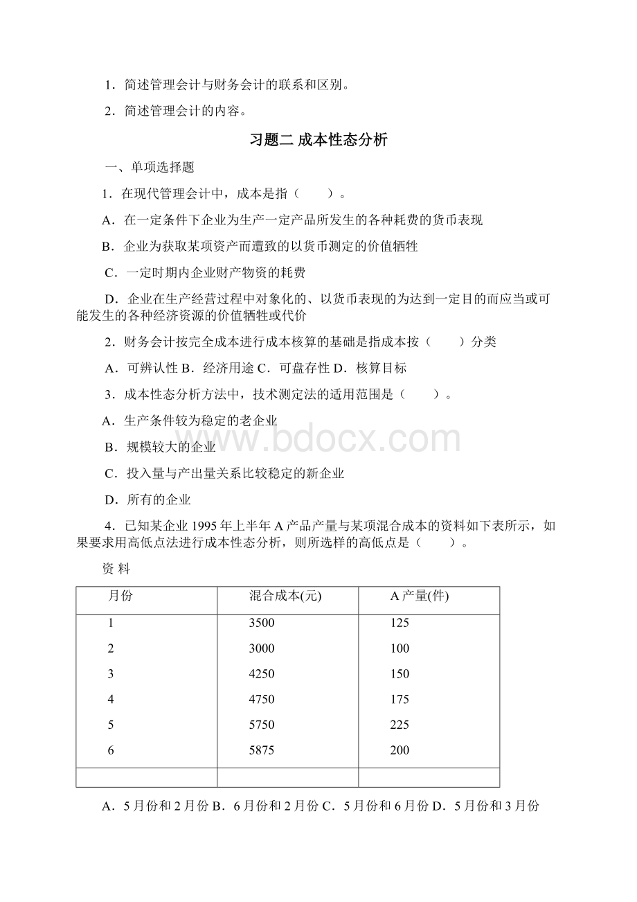 管理会计练习题.docx_第3页