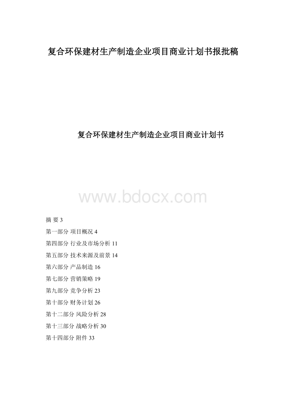 复合环保建材生产制造企业项目商业计划书报批稿Word格式文档下载.docx_第1页