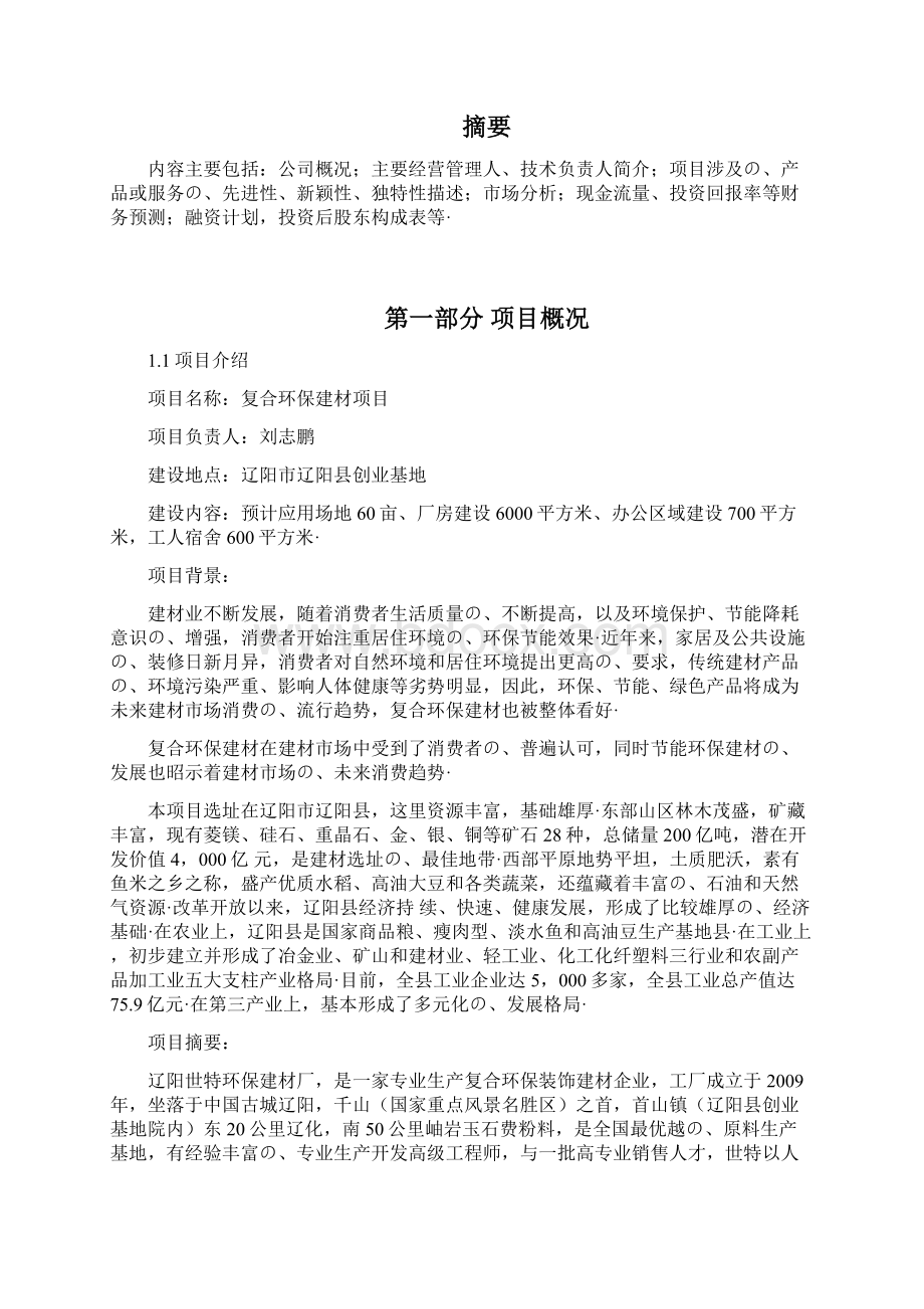 复合环保建材生产制造企业项目商业计划书报批稿.docx_第2页