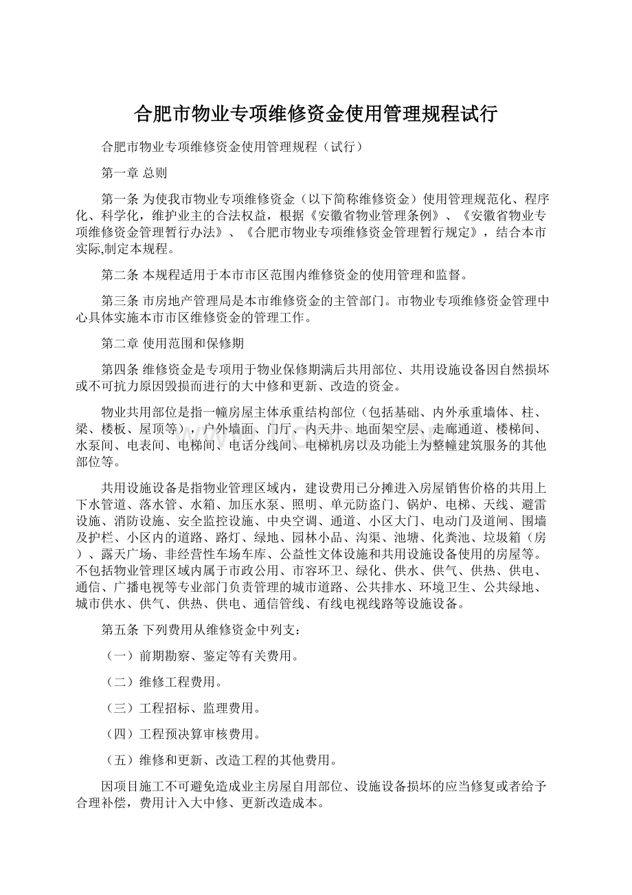 合肥市物业专项维修资金使用管理规程试行.docx_第1页