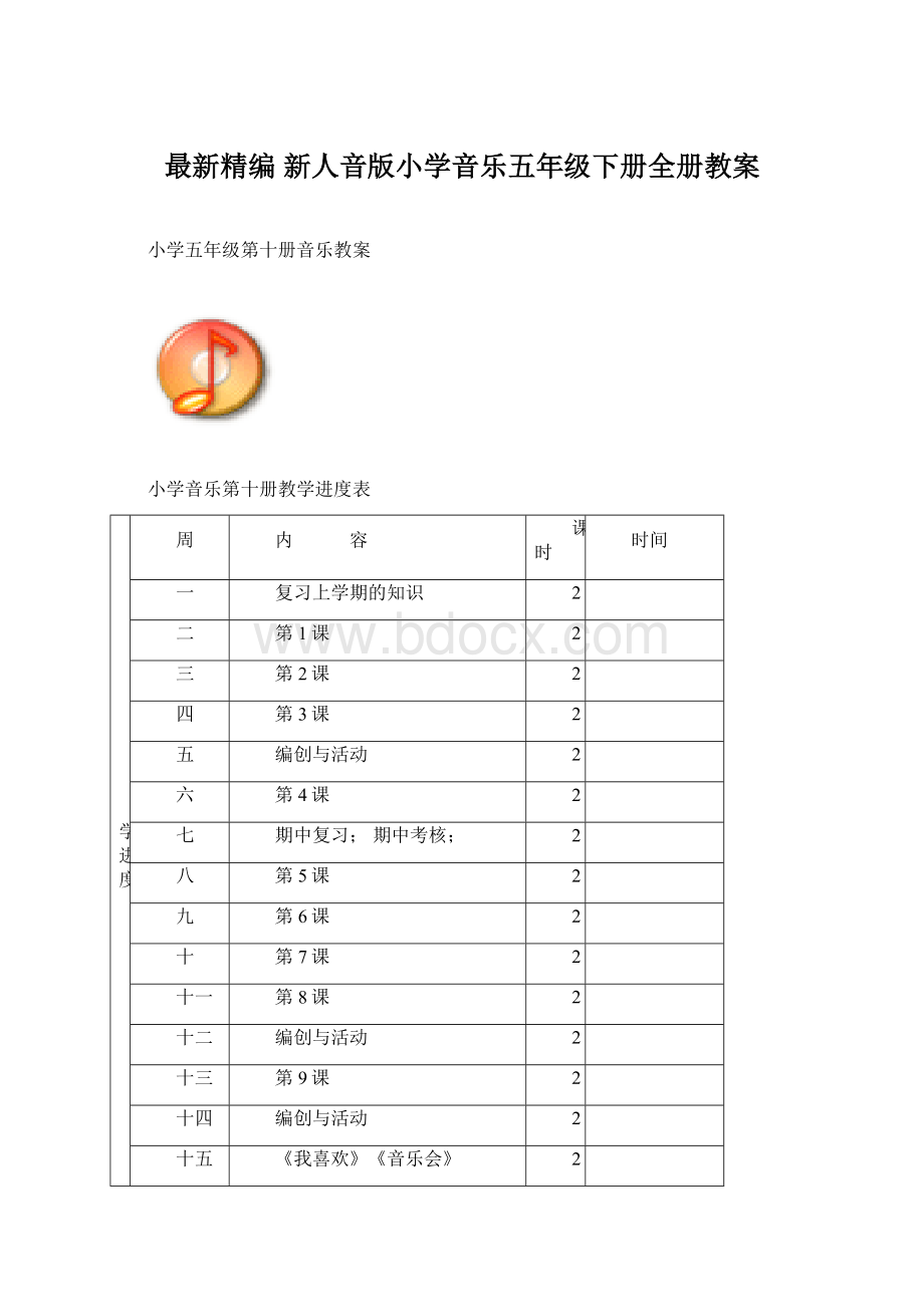 最新精编 新人音版小学音乐五年级下册全册教案.docx_第1页