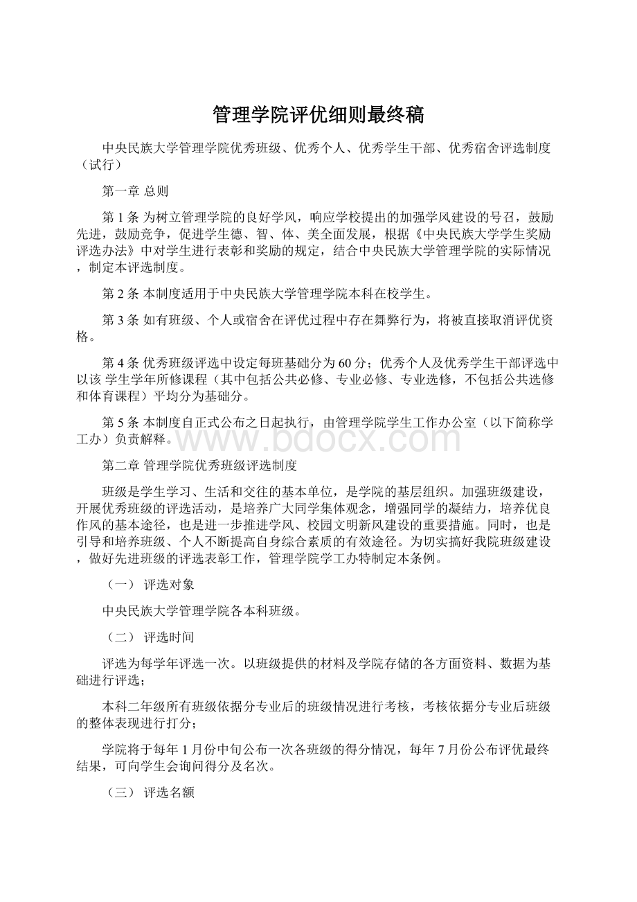 管理学院评优细则最终稿Word文档格式.docx