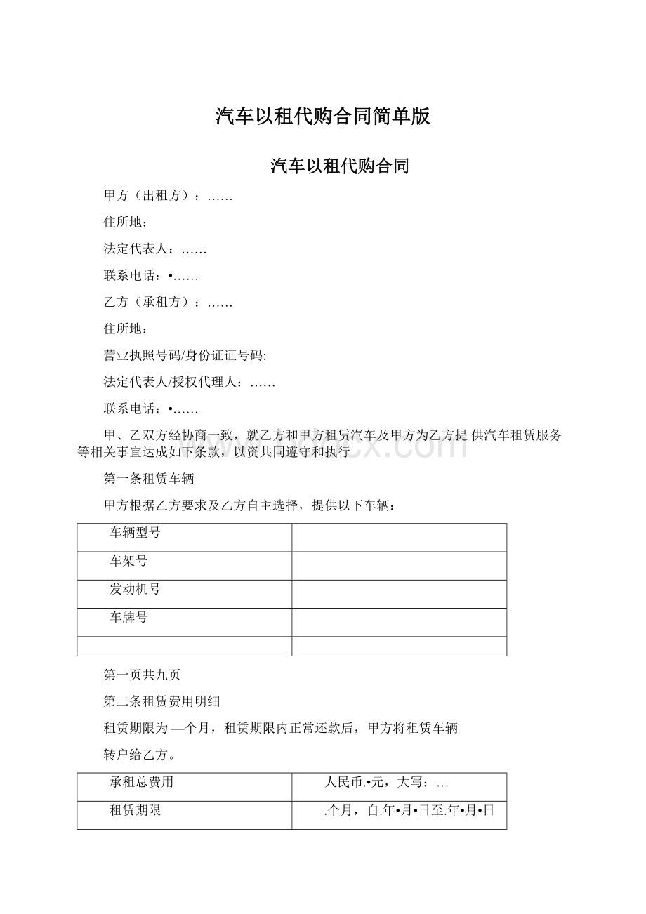 汽车以租代购合同简单版Word文件下载.docx