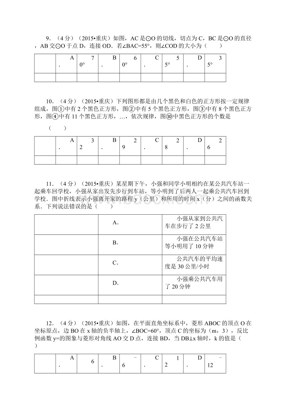 重庆市中考数学试题及解析.docx_第3页