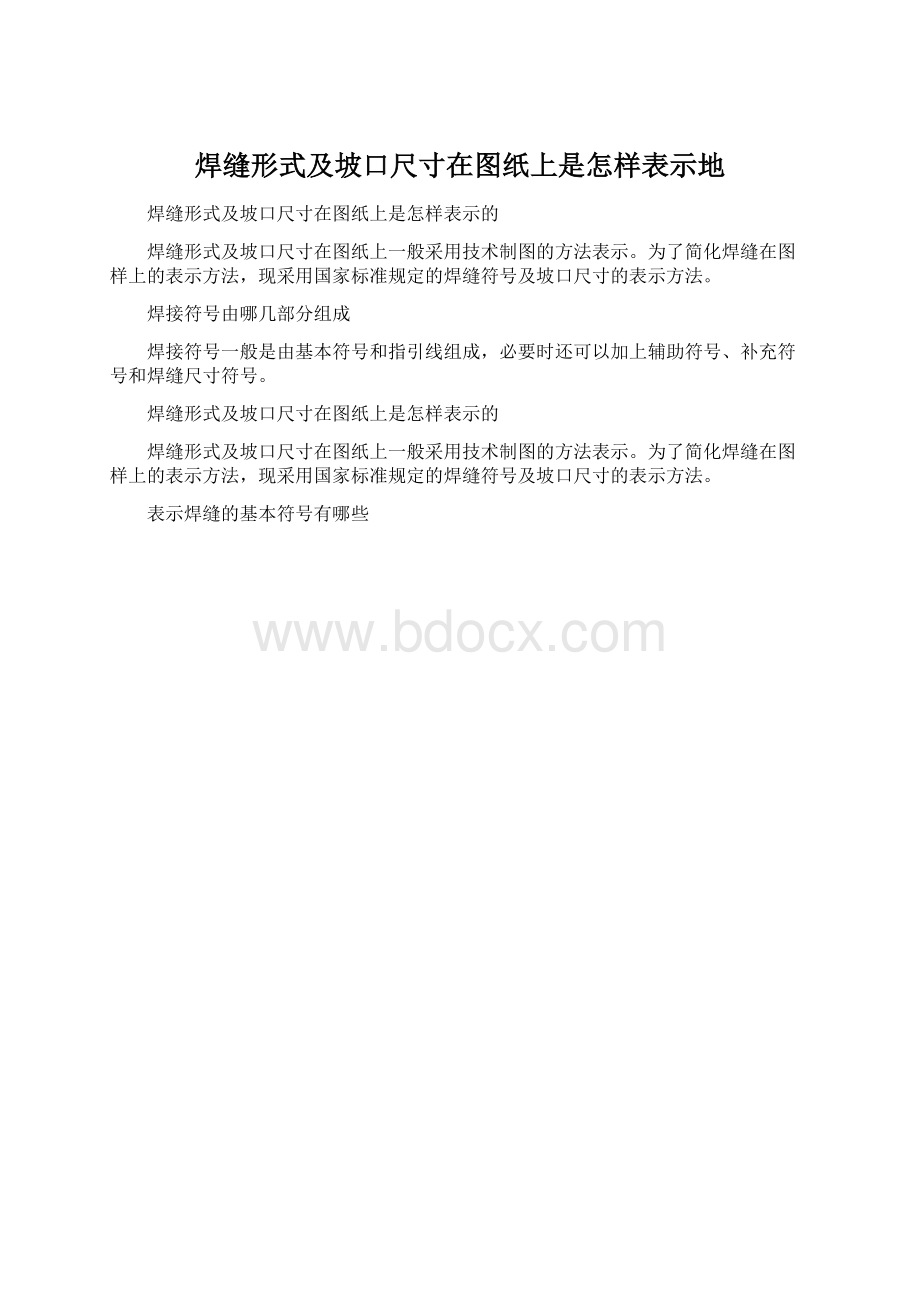 焊缝形式及坡口尺寸在图纸上是怎样表示地.docx