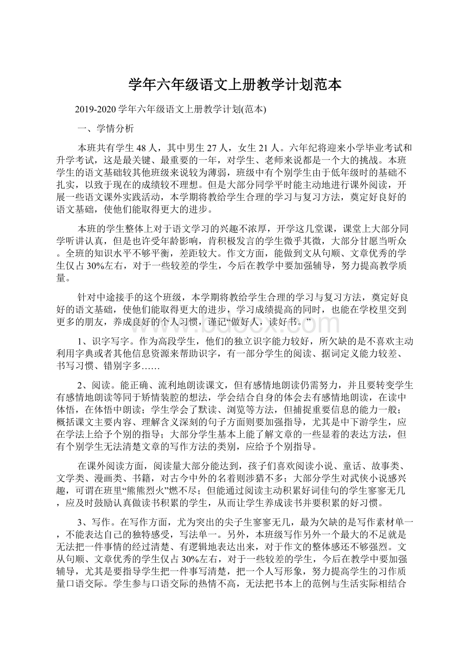 学年六年级语文上册教学计划范本.docx