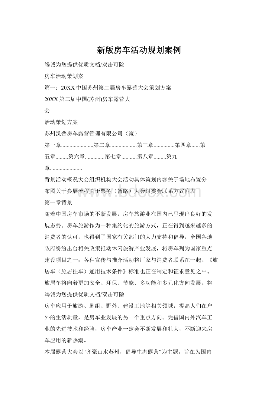 新版房车活动规划案例.docx_第1页