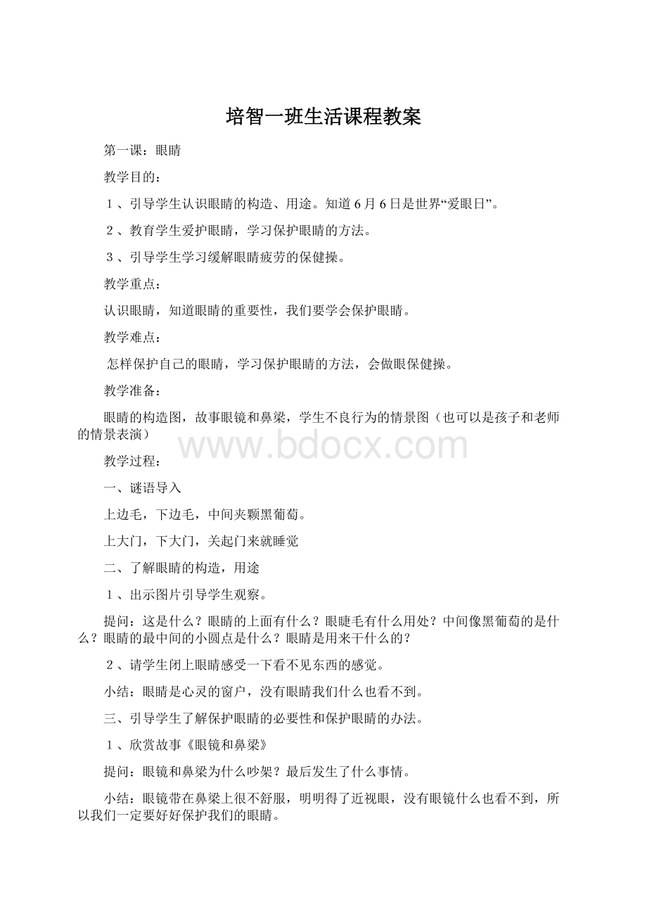 培智一班生活课程教案Word文档下载推荐.docx