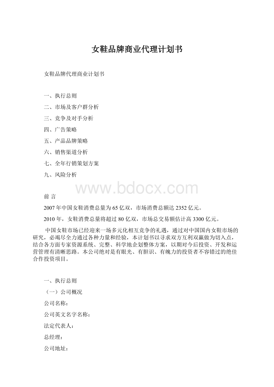 女鞋品牌商业代理计划书Word文档格式.docx