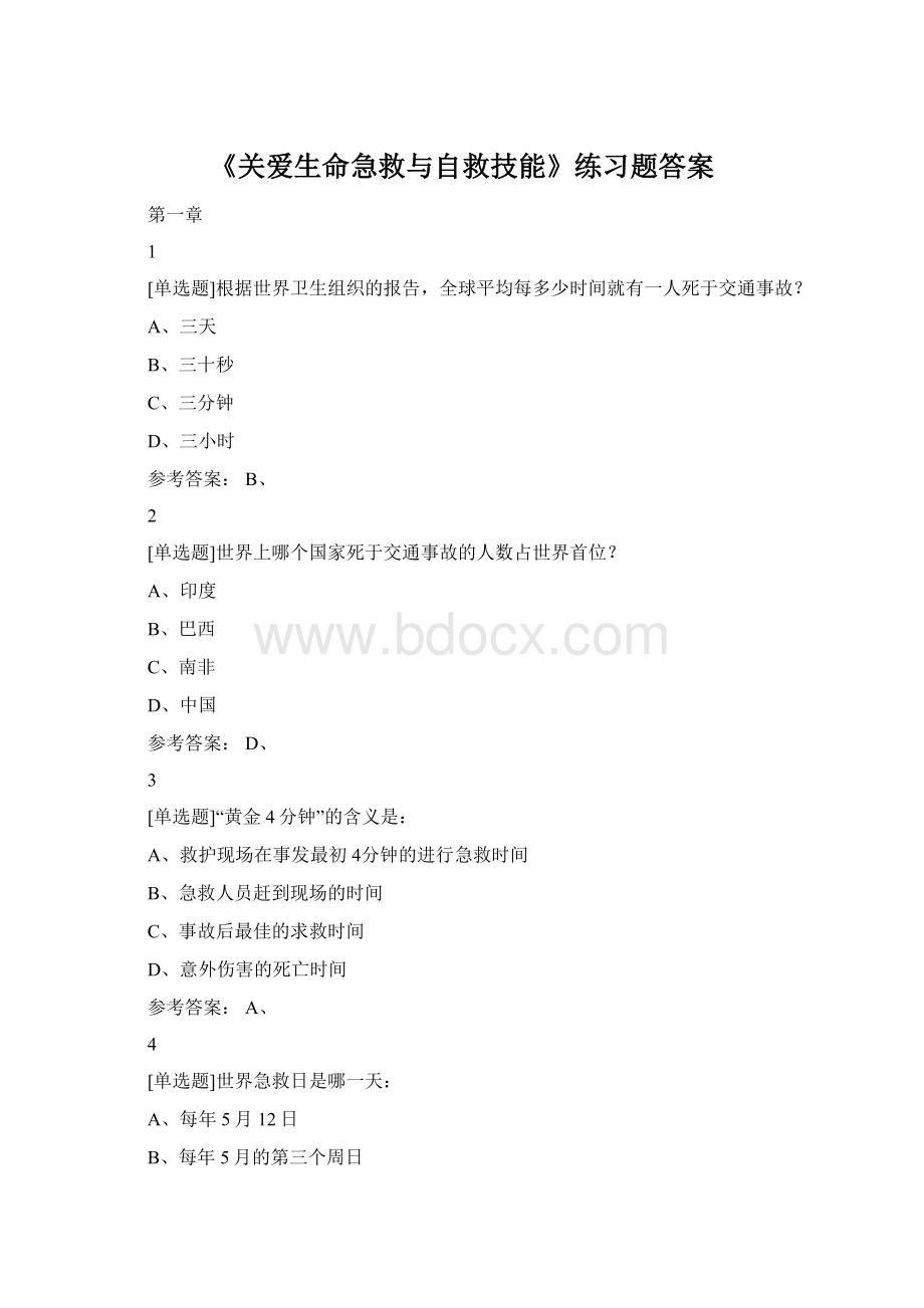 《关爱生命急救与自救技能》练习题答案.docx_第1页