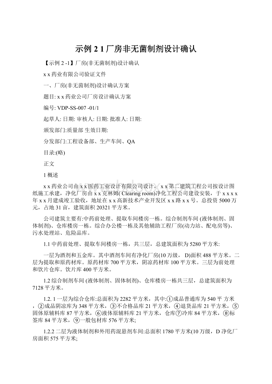 示例2 1厂房非无菌制剂设计确认Word格式文档下载.docx