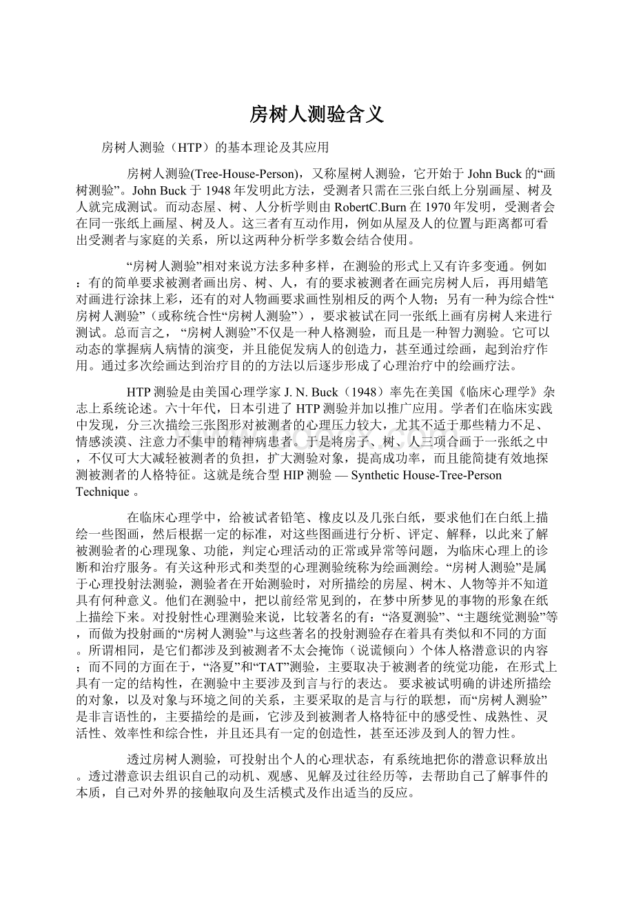 房树人测验含义Word格式文档下载.docx_第1页