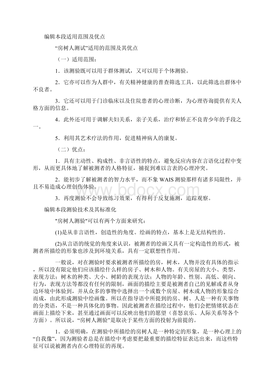 房树人测验含义Word格式文档下载.docx_第2页