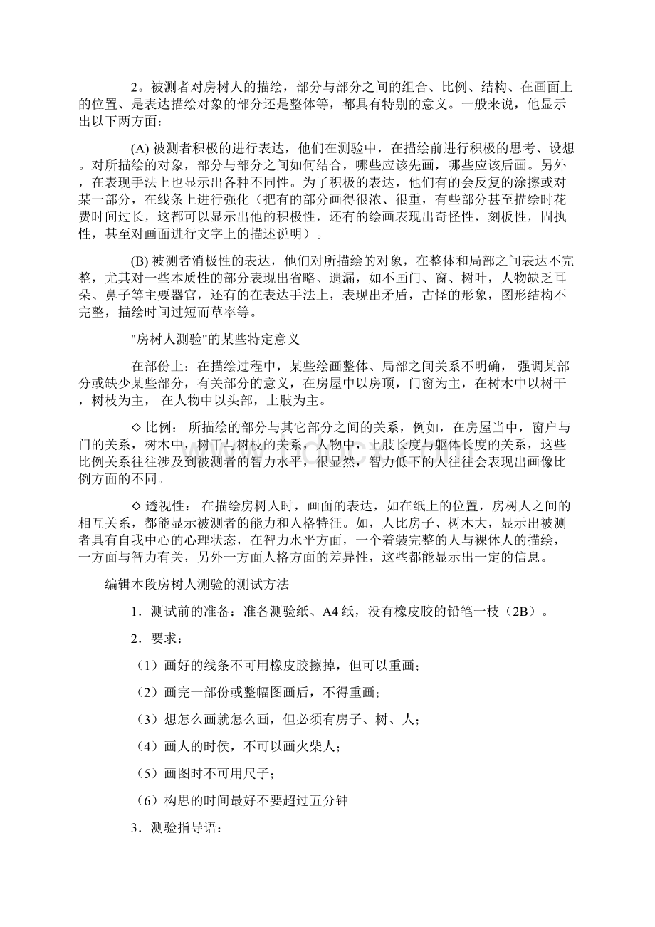 房树人测验含义Word格式文档下载.docx_第3页