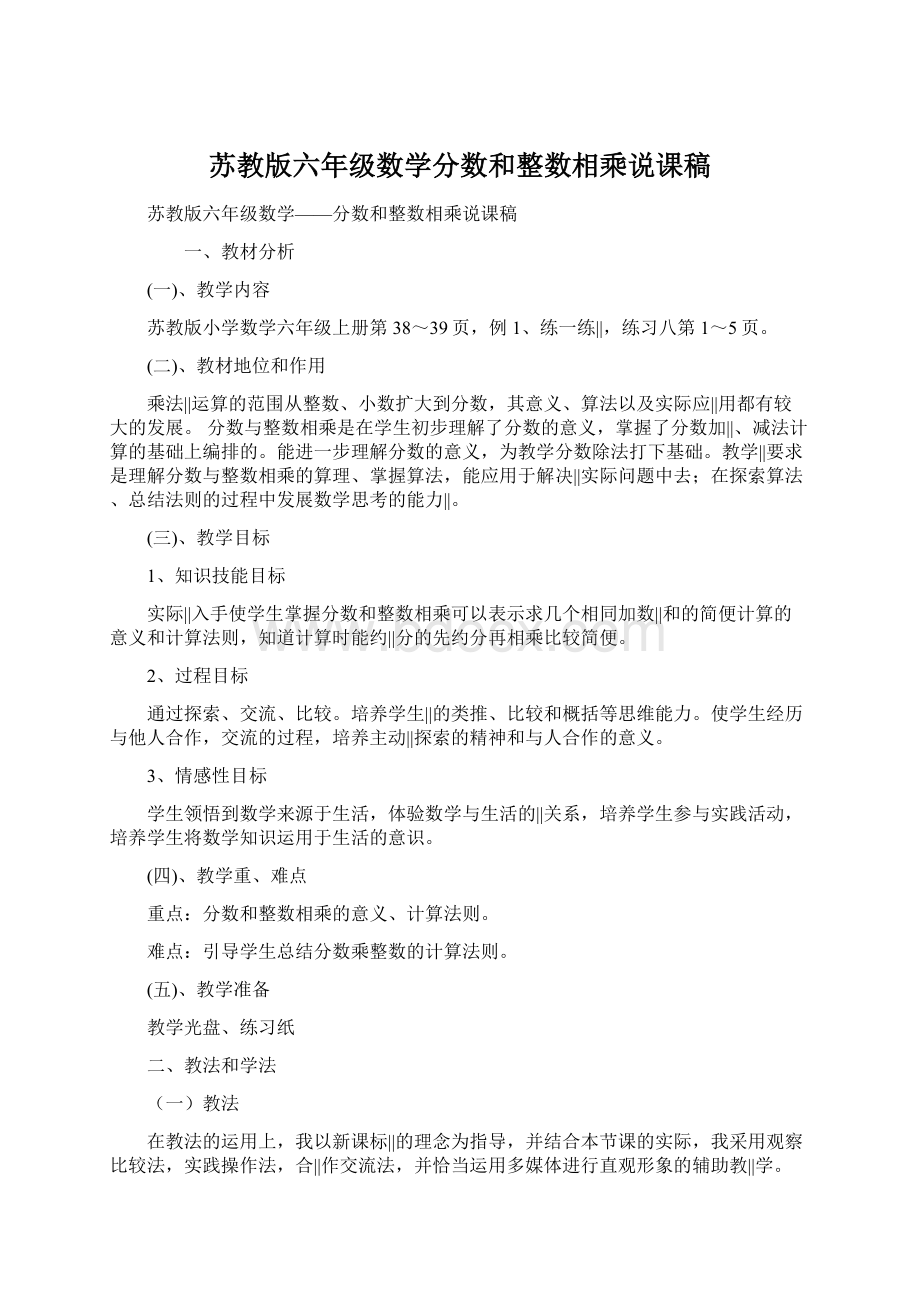 苏教版六年级数学分数和整数相乘说课稿Word文档格式.docx