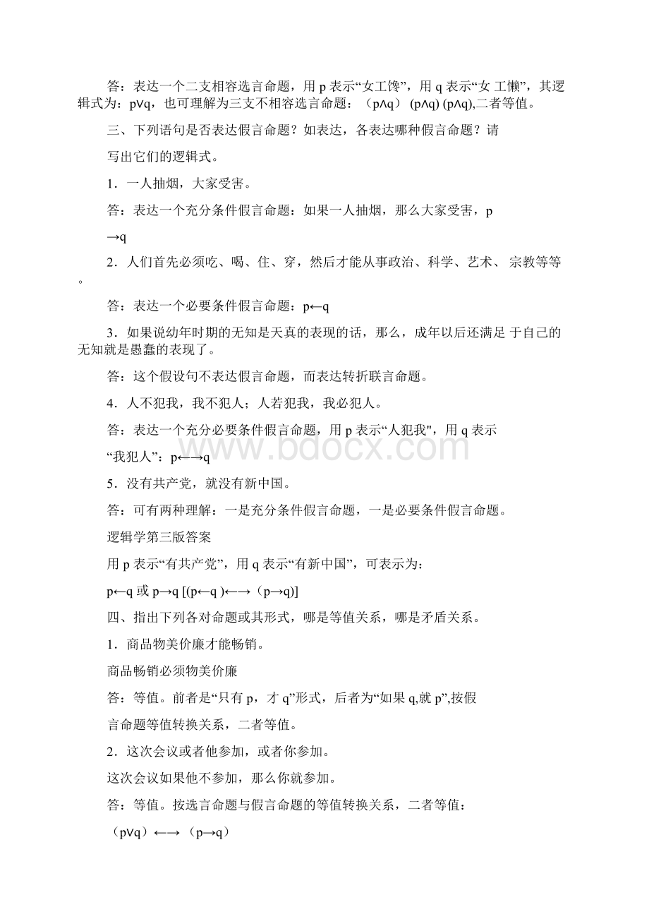 逻辑学第三版答案第五章复合命题及其推理.docx_第2页