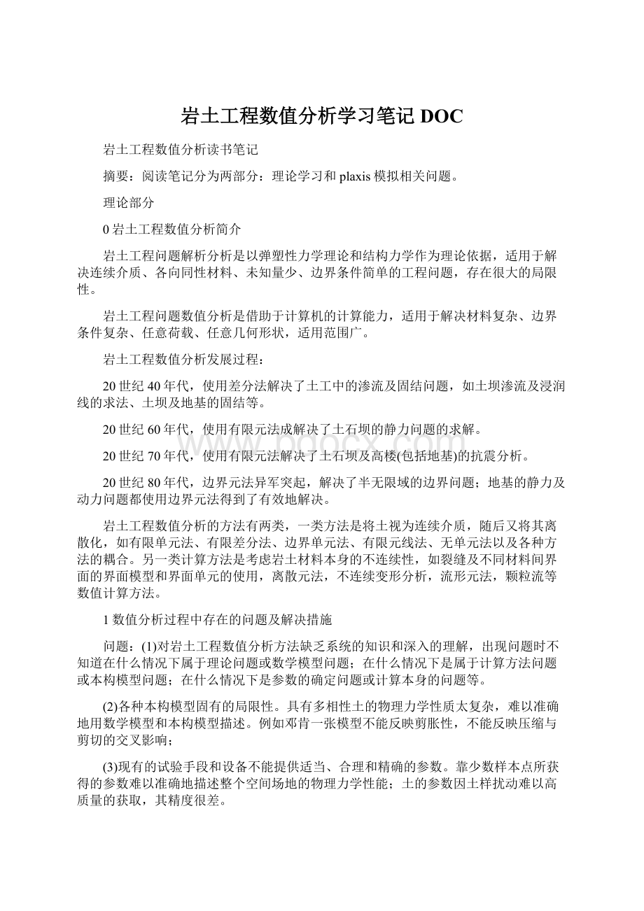 岩土工程数值分析学习笔记DOCWord文档下载推荐.docx