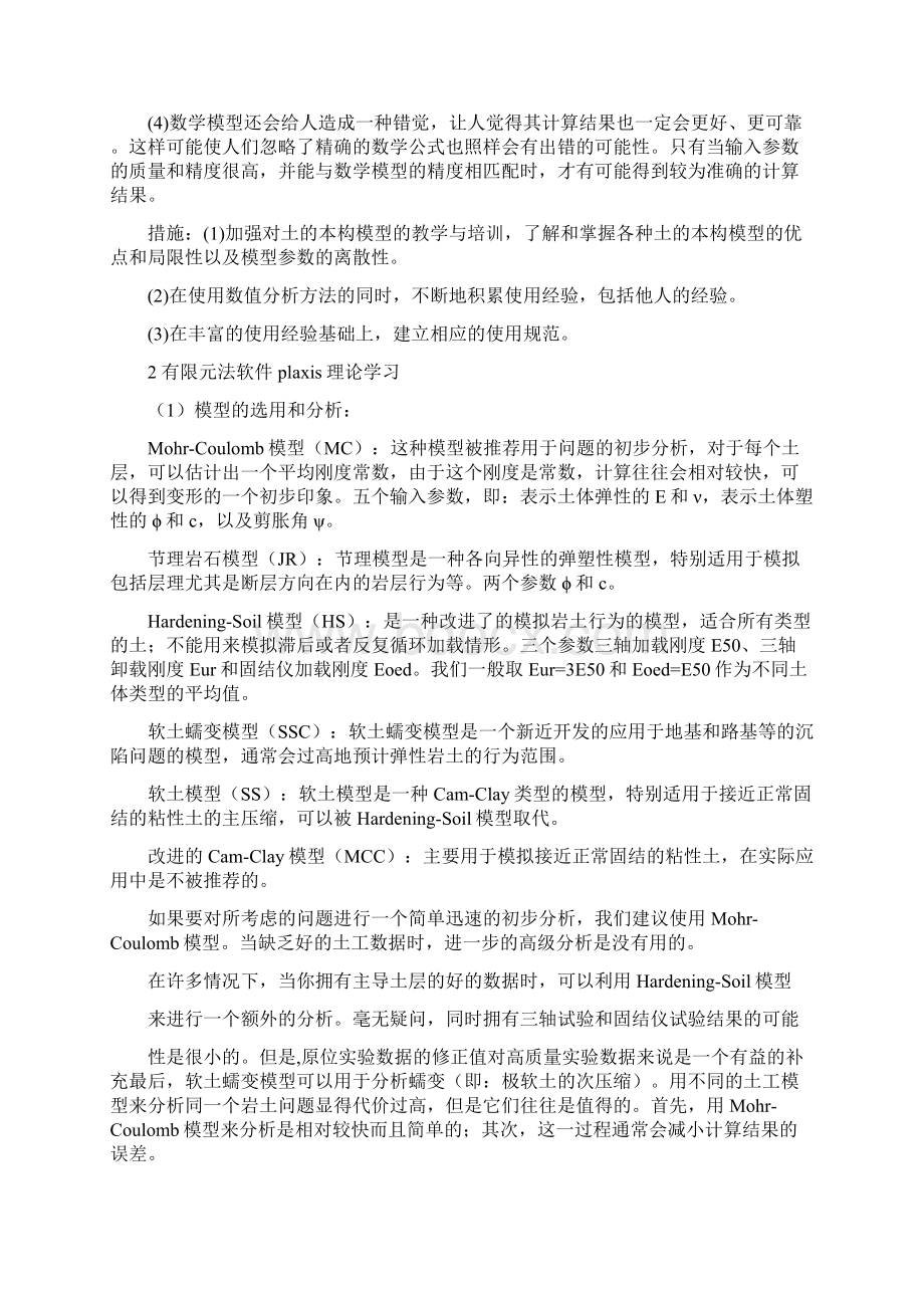 岩土工程数值分析学习笔记DOCWord文档下载推荐.docx_第2页