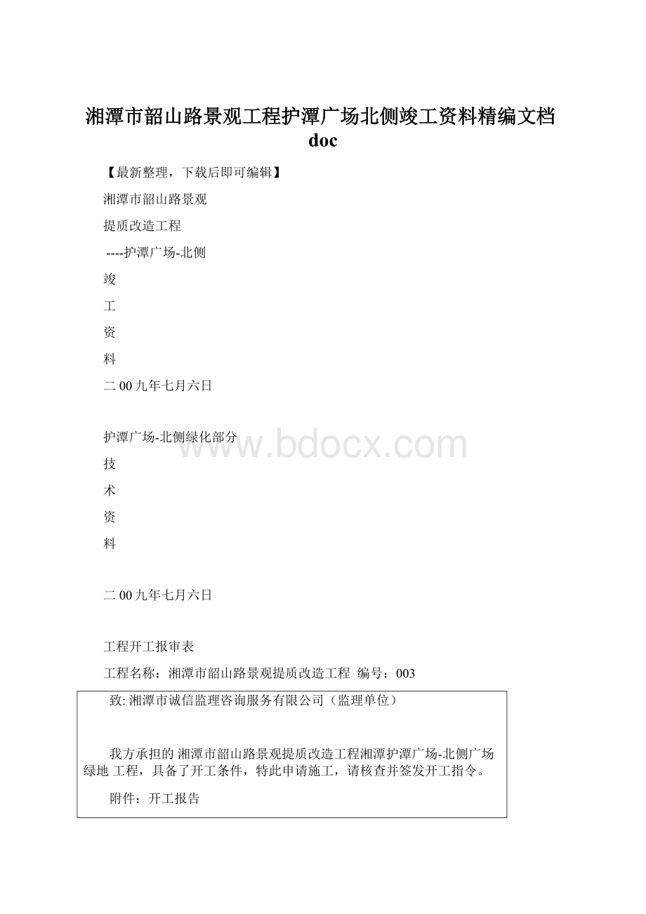 湘潭市韶山路景观工程护潭广场北侧竣工资料精编文档doc.docx_第1页