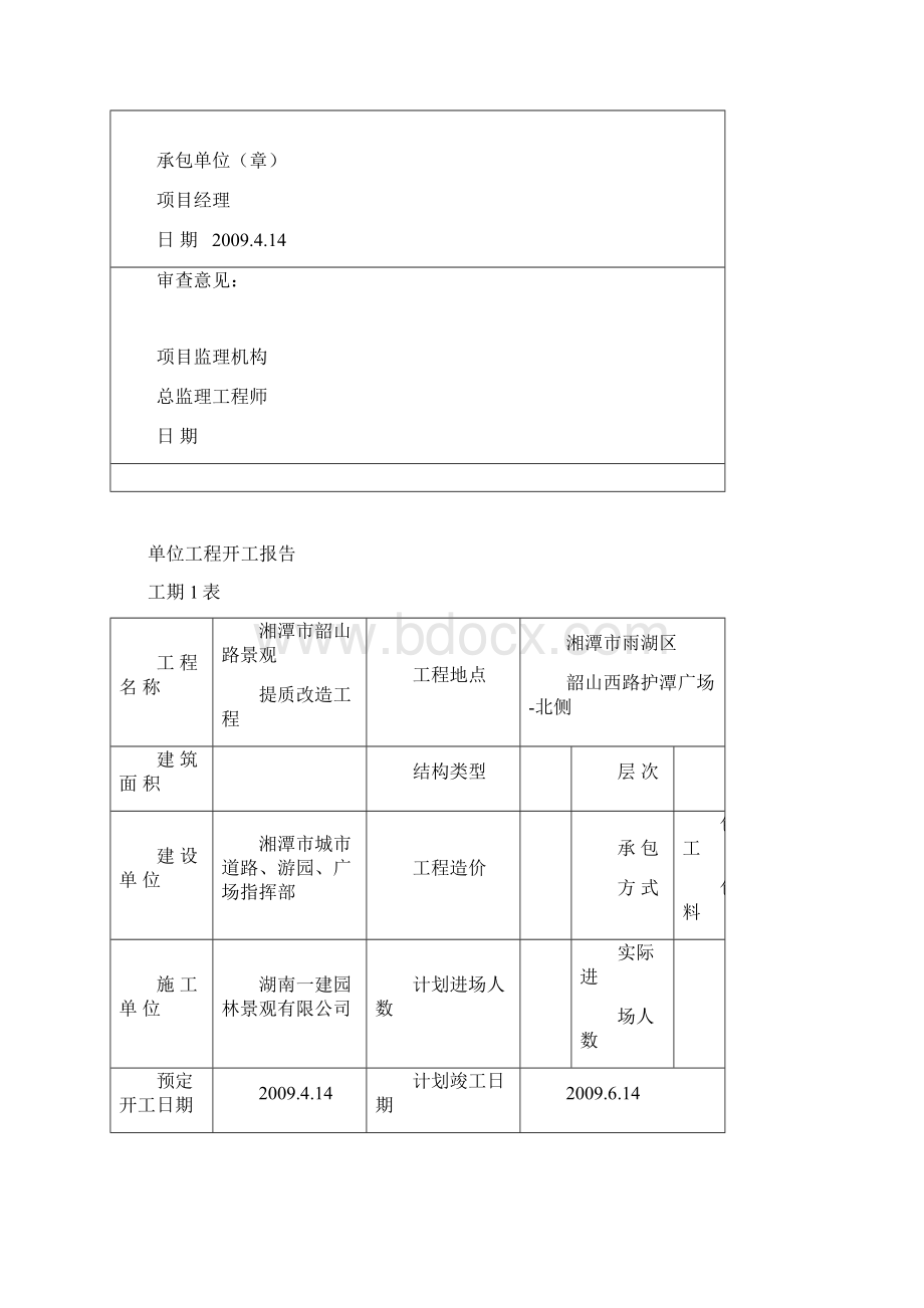 湘潭市韶山路景观工程护潭广场北侧竣工资料精编文档doc.docx_第2页