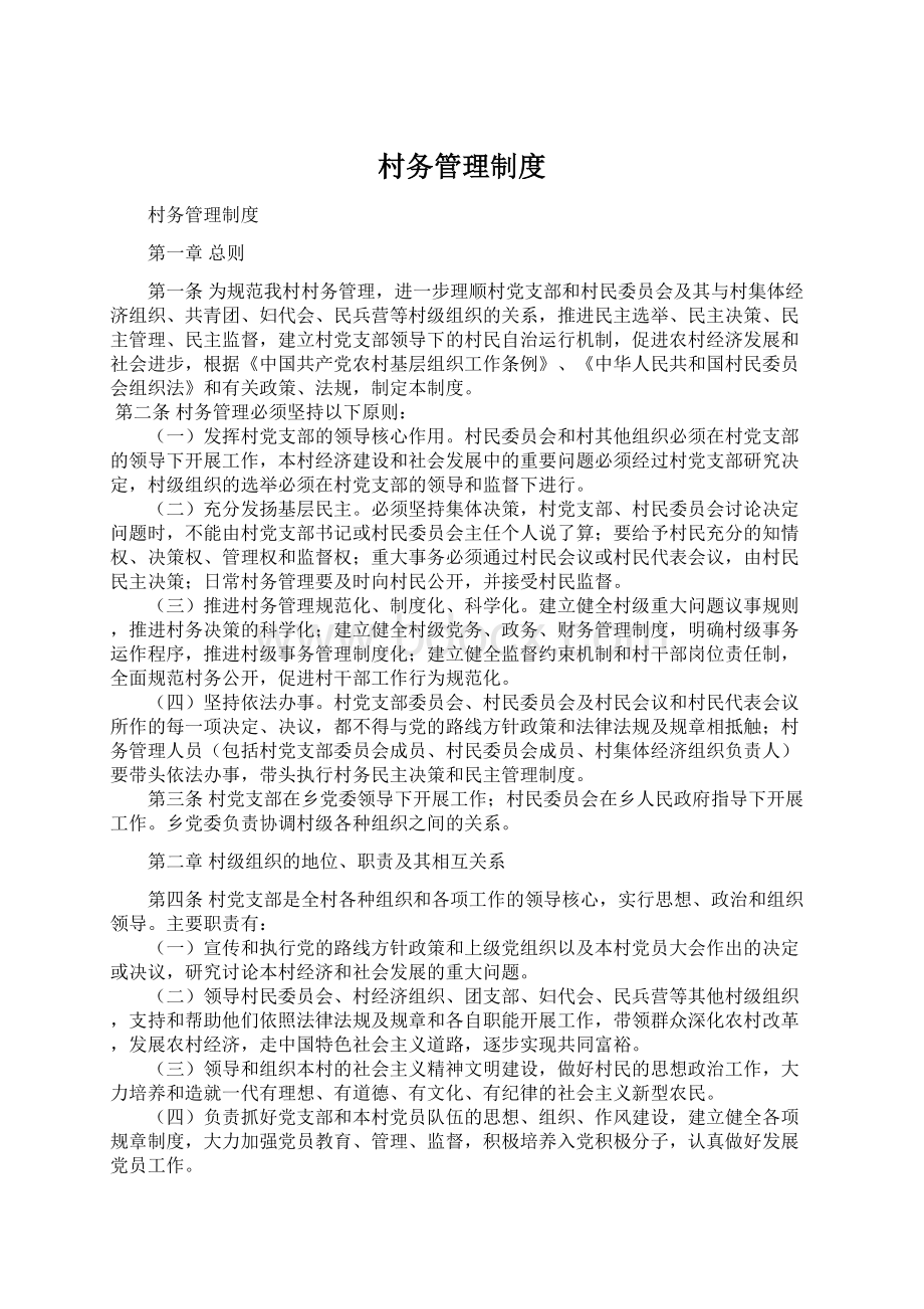 村务管理制度Word下载.docx_第1页