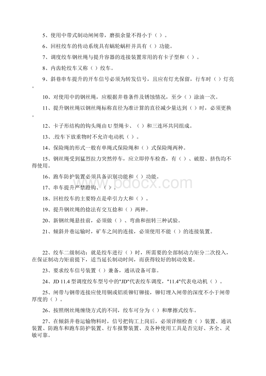 煤矿小绞车工考试复习题.docx_第2页