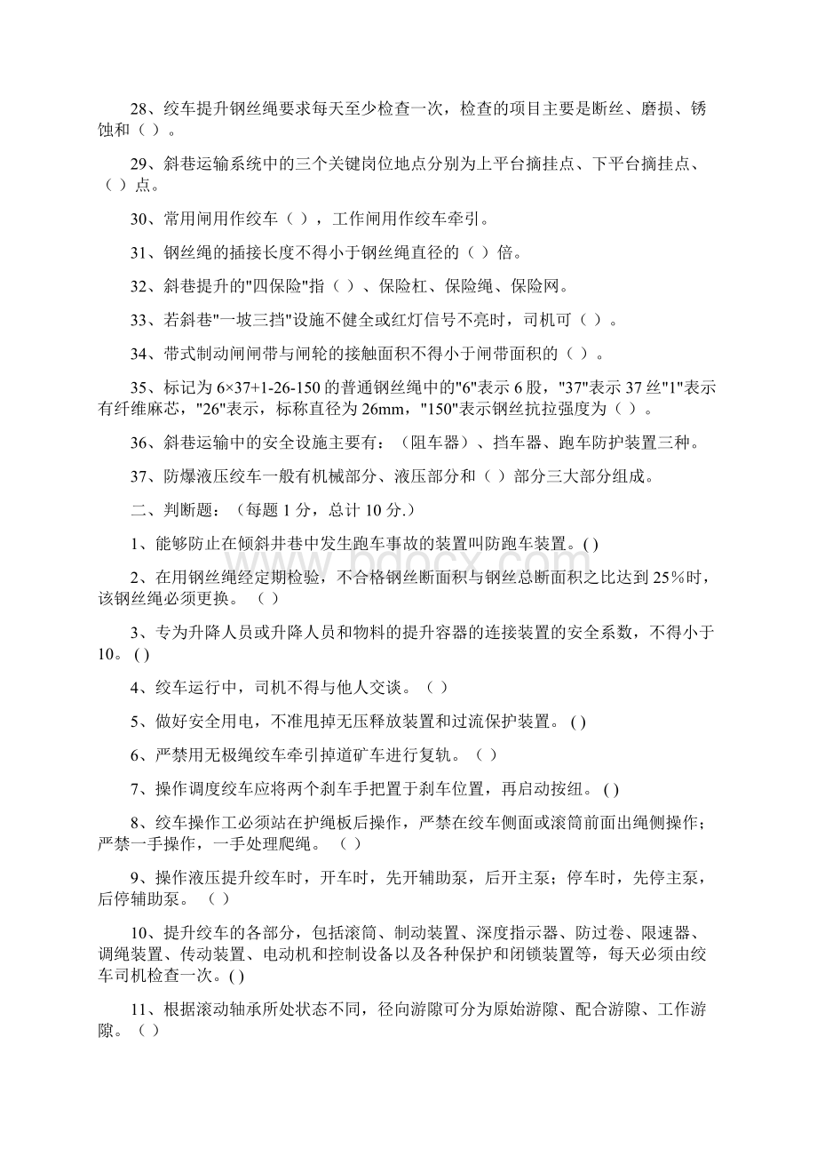 煤矿小绞车工考试复习题.docx_第3页