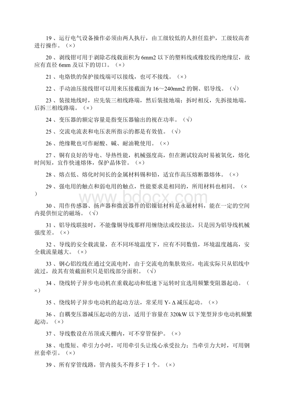 维修电工考核试题库docWord文件下载.docx_第2页