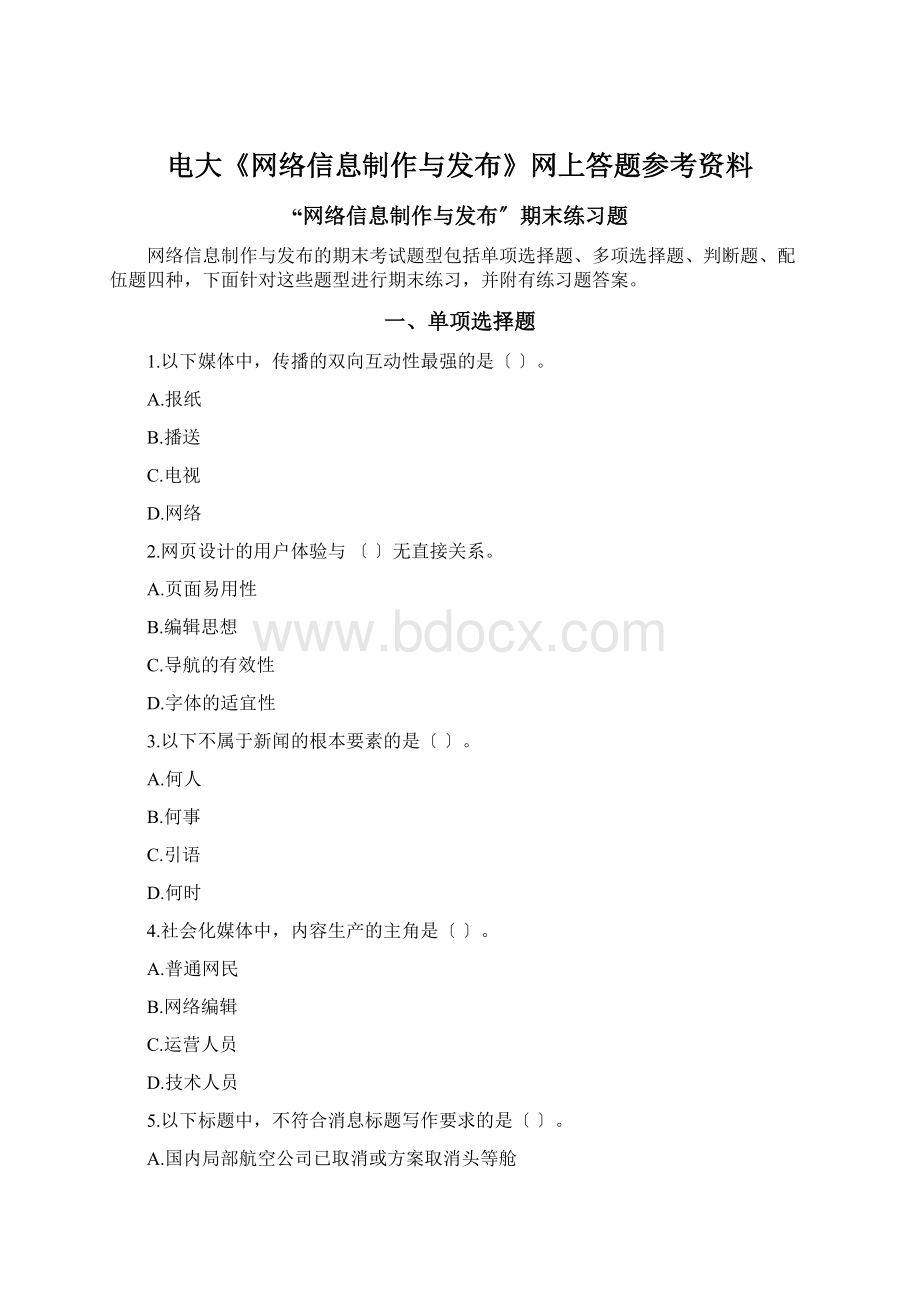 电大《网络信息制作与发布》网上答题参考资料Word下载.docx