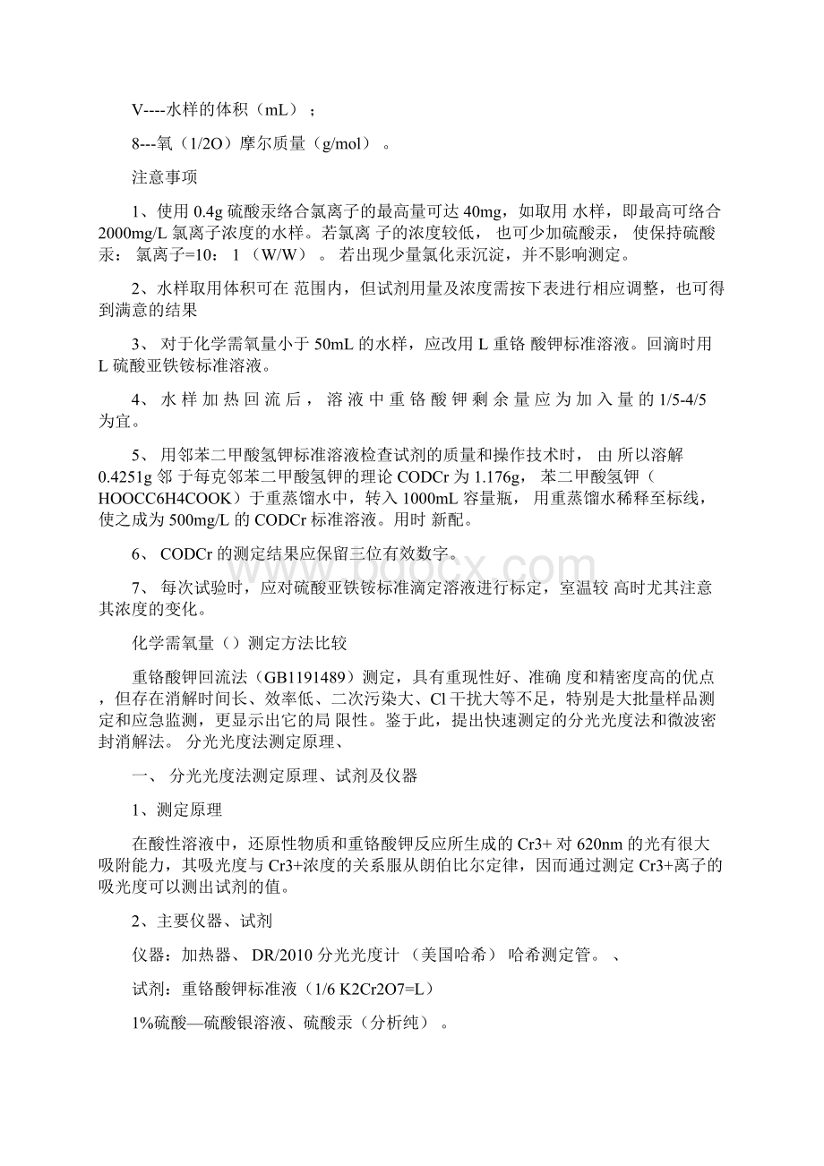 污水BODCODSS氨氮PH的检测方法以及原理等等.docx_第3页