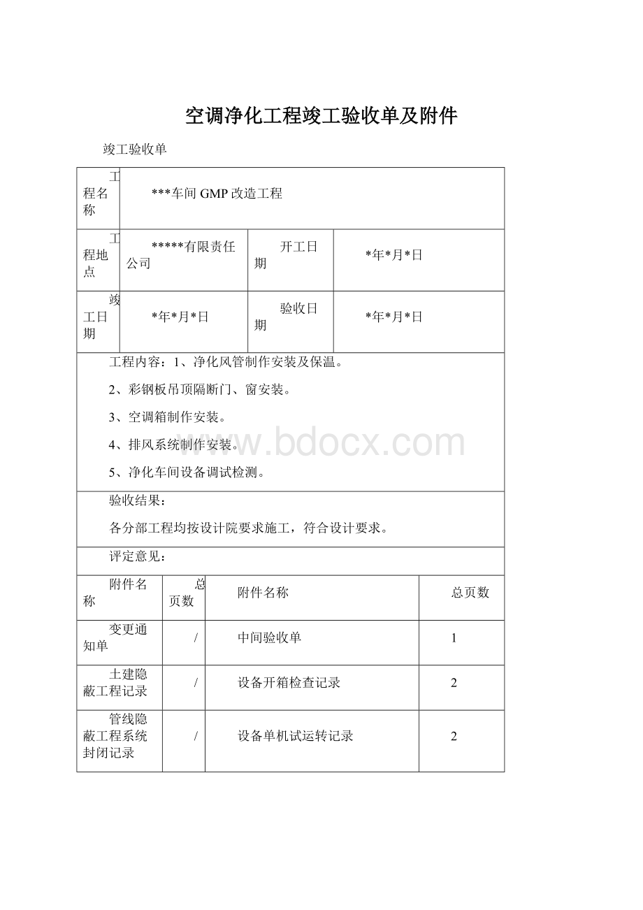 空调净化工程竣工验收单及附件Word文档格式.docx