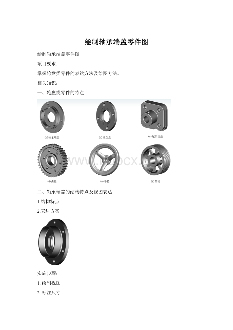 绘制轴承端盖零件图Word文档下载推荐.docx_第1页