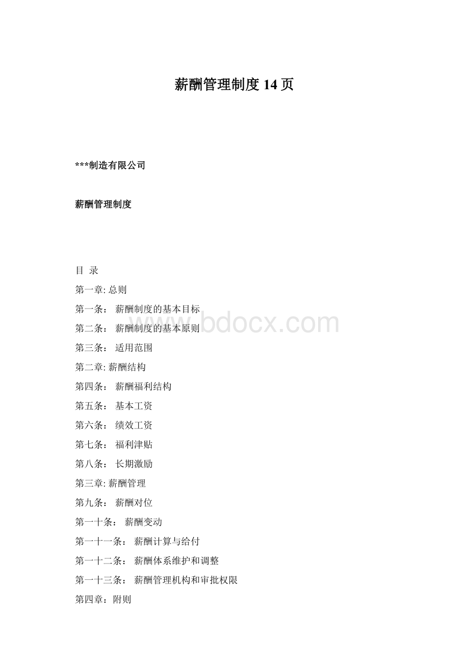 薪酬管理制度14页Word下载.docx_第1页