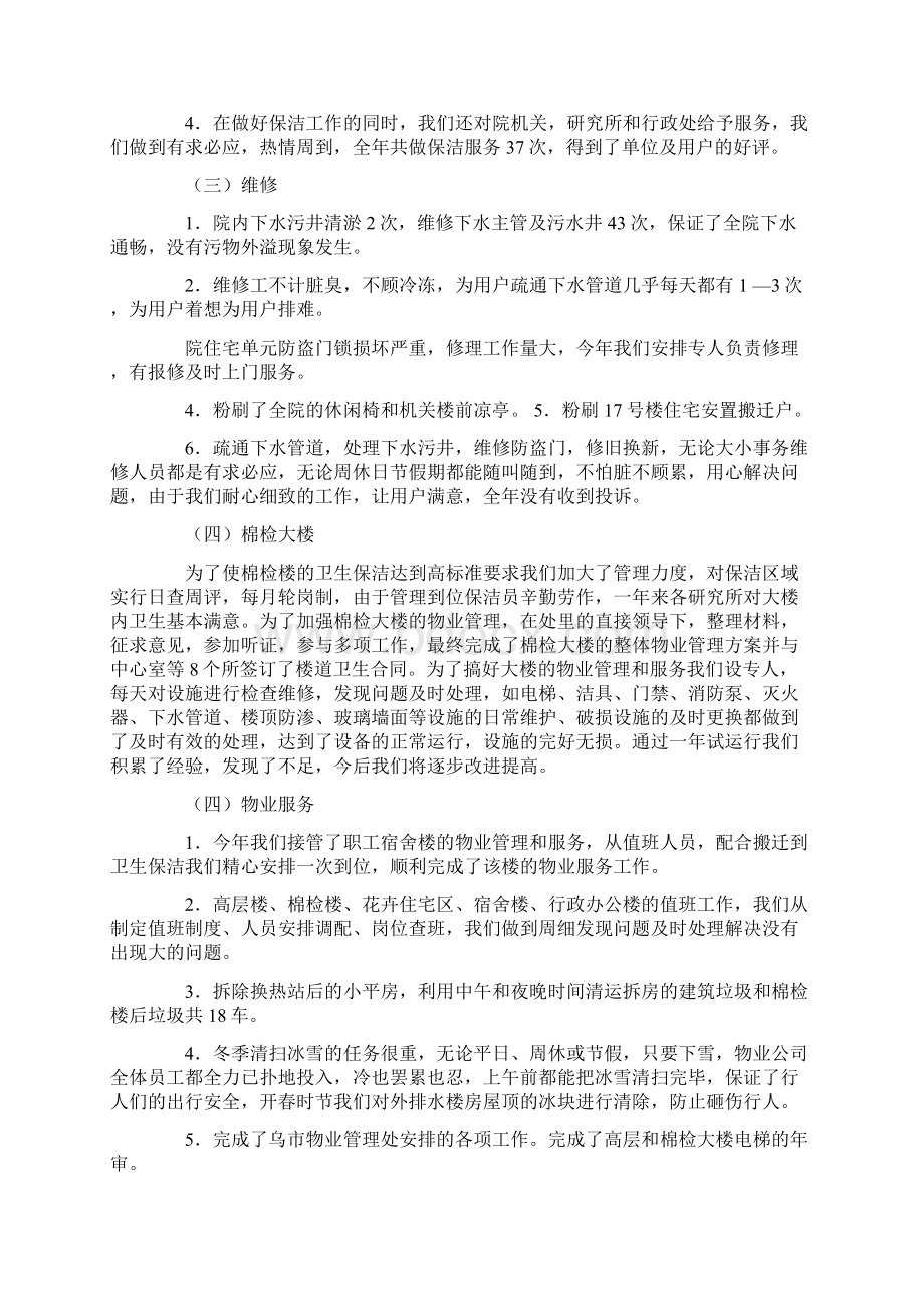 物业科工作总结共5篇汇总Word文件下载.docx_第2页