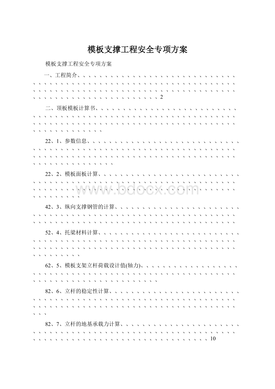 模板支撑工程安全专项方案Word格式.docx_第1页