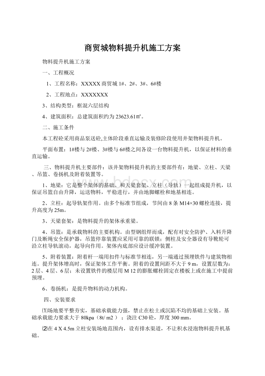 商贸城物料提升机施工方案.docx