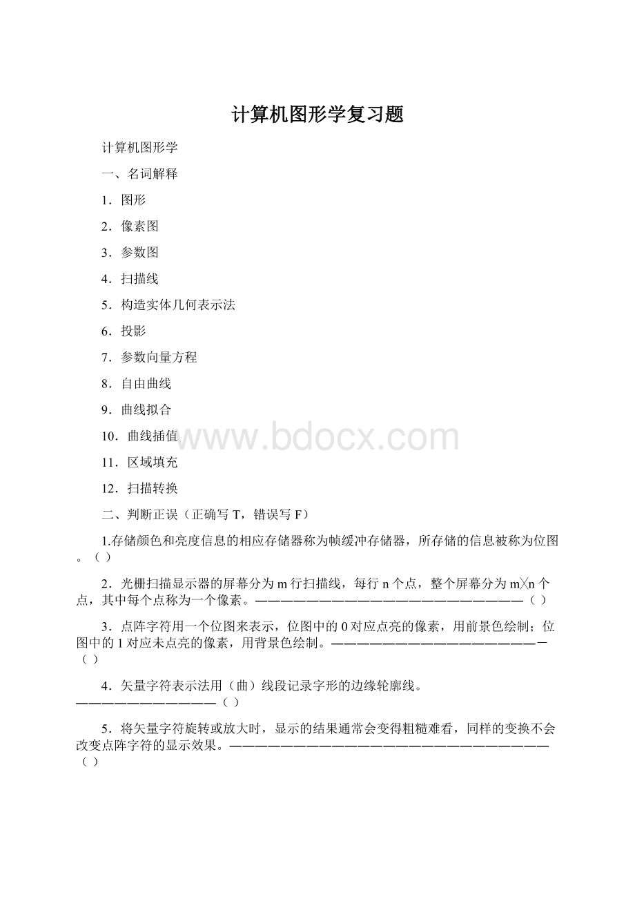 计算机图形学复习题.docx_第1页