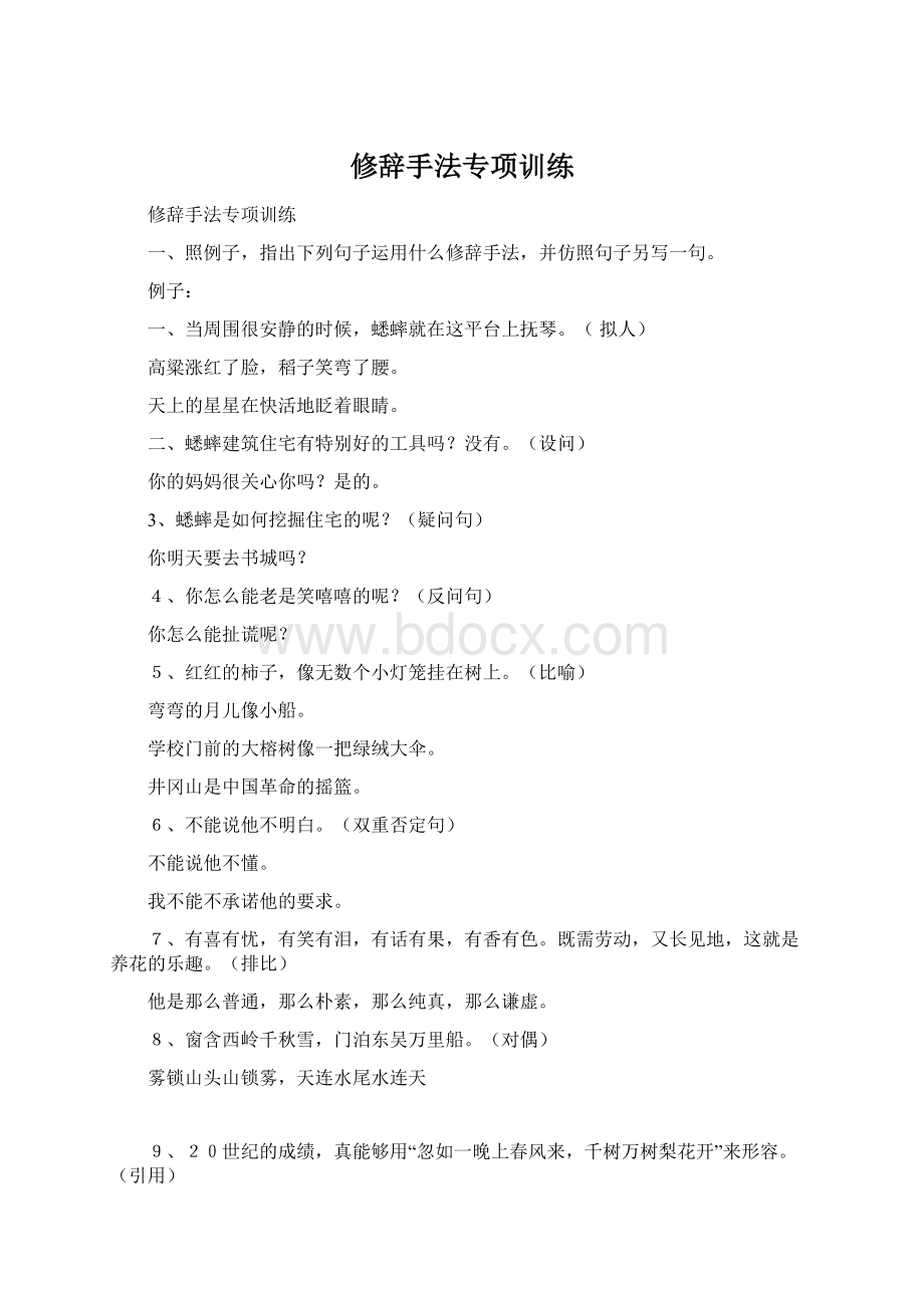 修辞手法专项训练Word文档下载推荐.docx