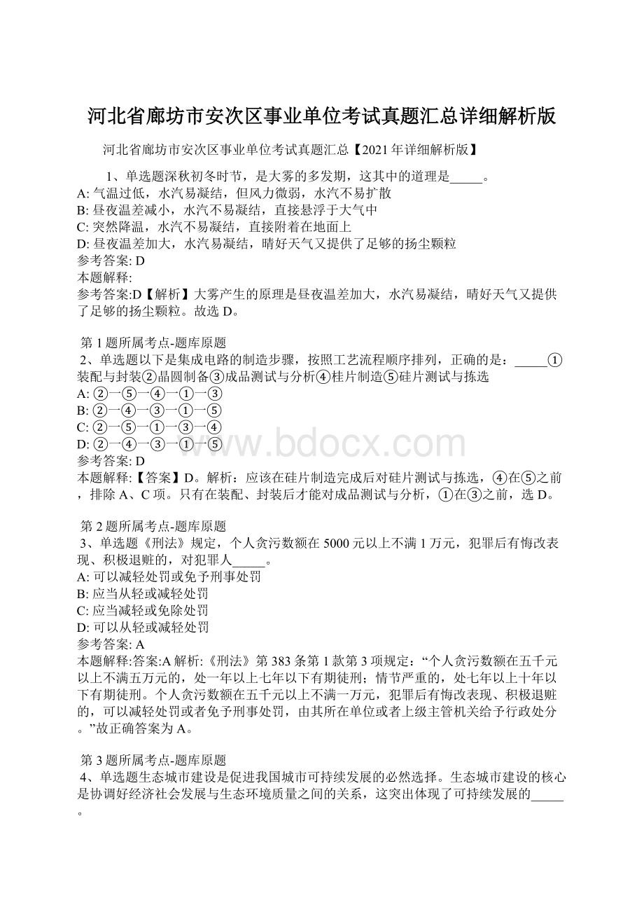 河北省廊坊市安次区事业单位考试真题汇总详细解析版Word文档格式.docx