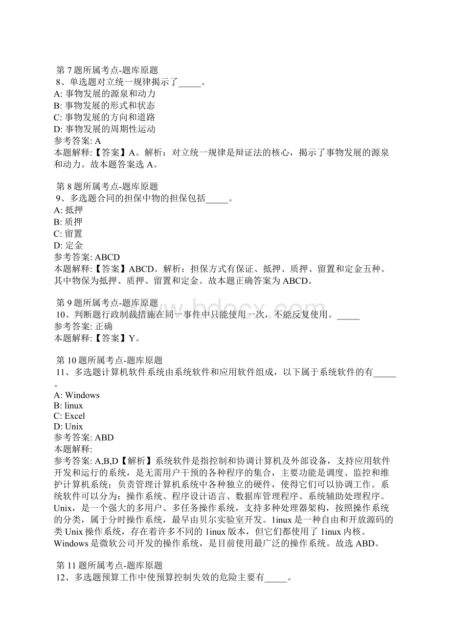 河北省廊坊市安次区事业单位考试真题汇总详细解析版Word文档格式.docx_第3页