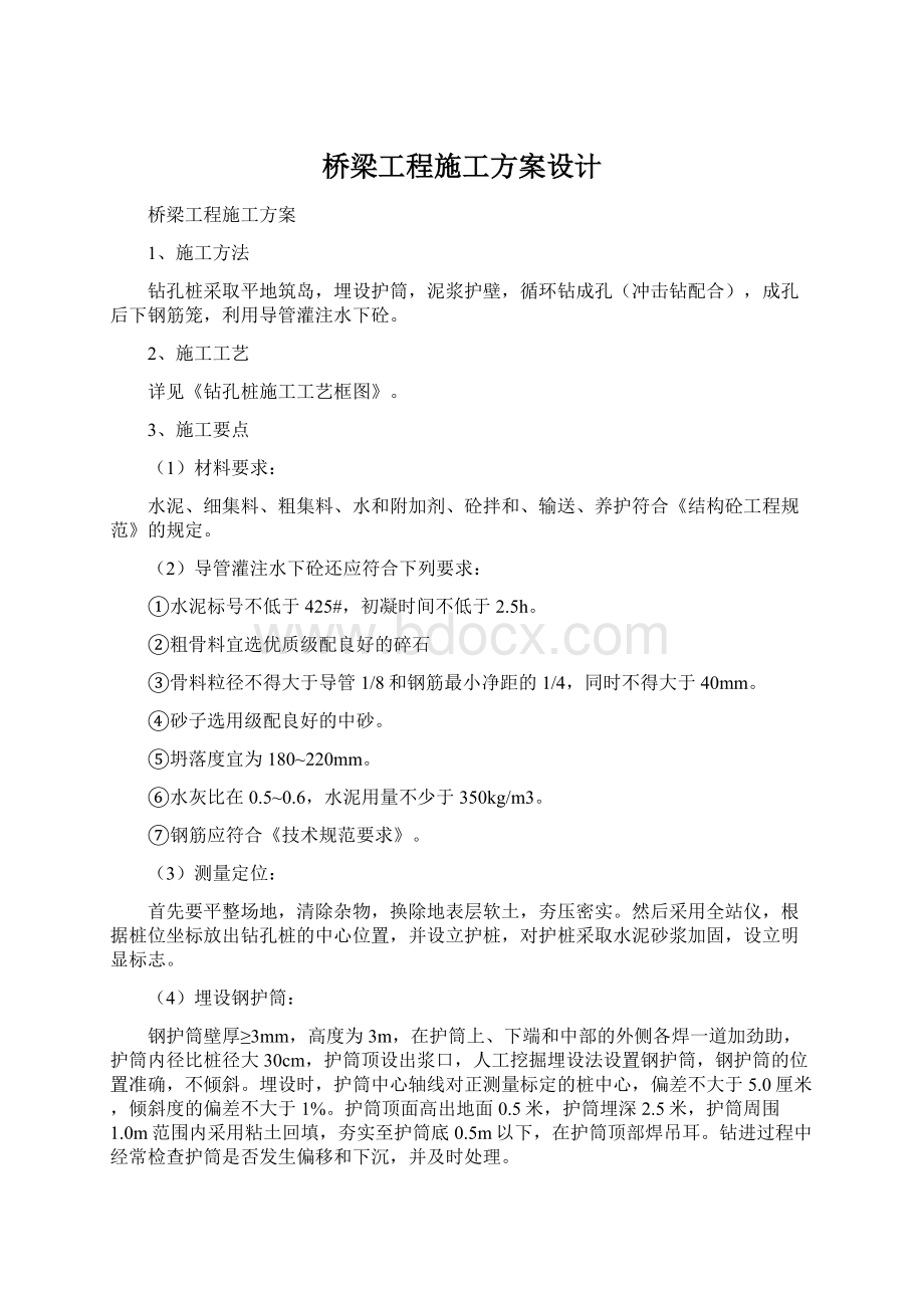 桥梁工程施工方案设计.docx