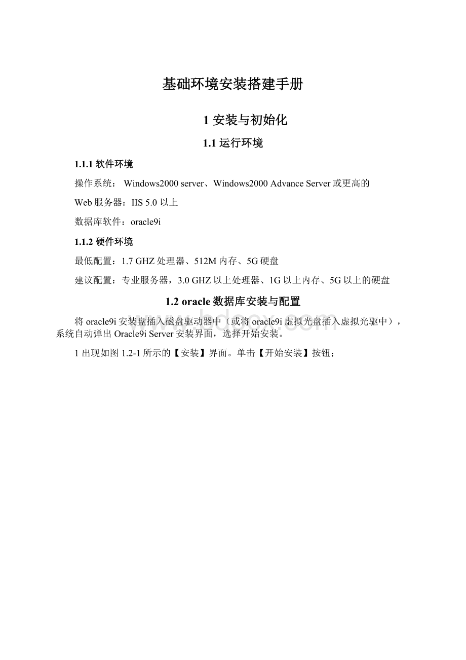 基础环境安装搭建手册Word文件下载.docx