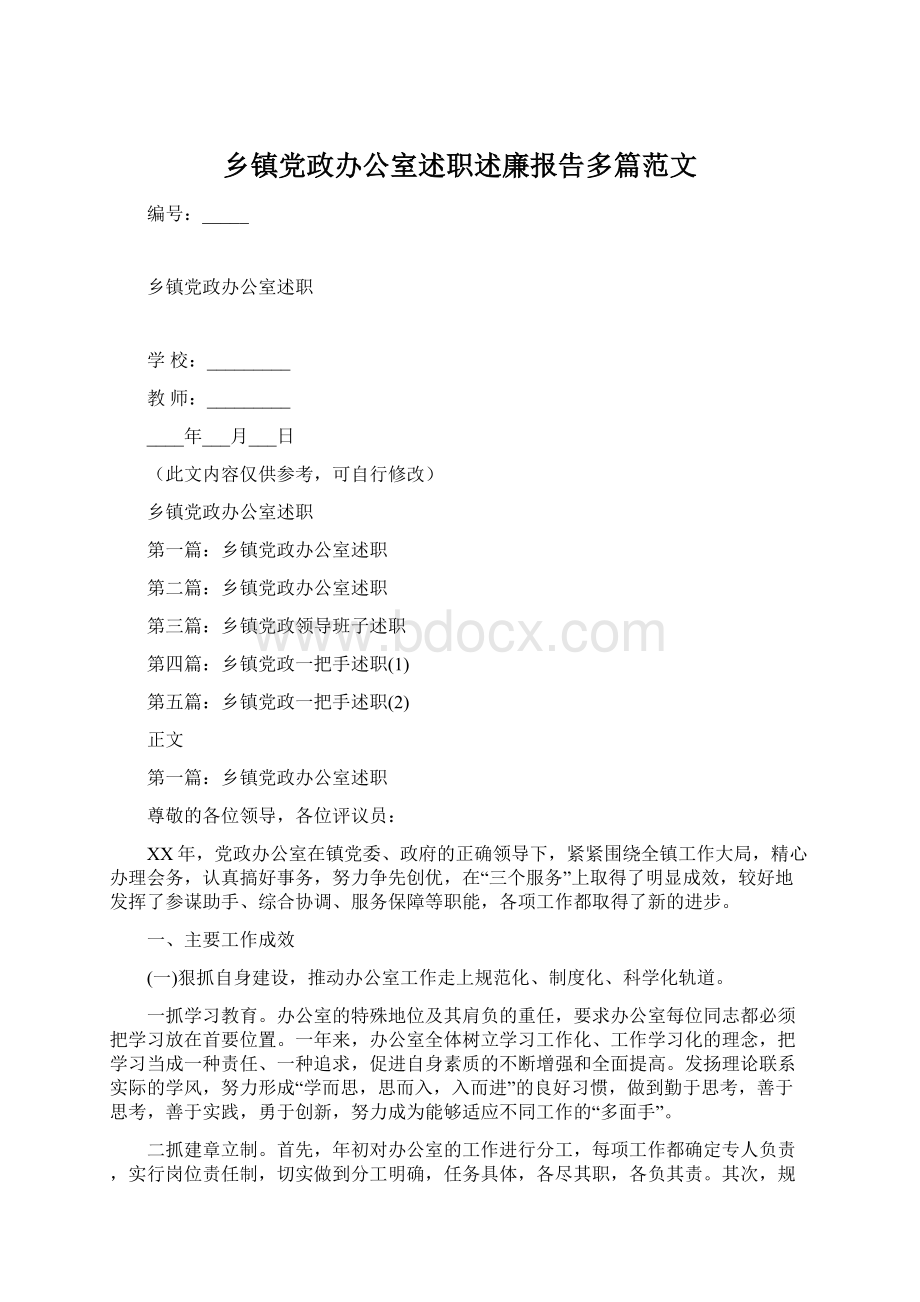 乡镇党政办公室述职述廉报告多篇范文.docx_第1页